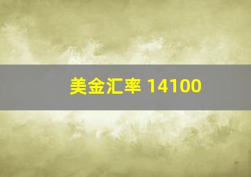 美金汇率 14100